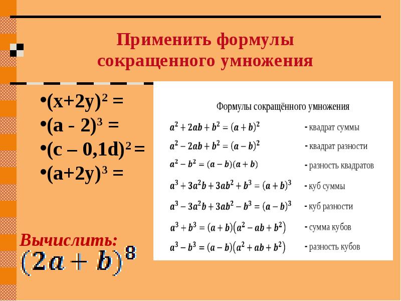 1 y в квадрате. ФСУ а2+б2. Формулы сокращенного умножения д=0 д>0 д<0 Бином Ньютона. Х2-1 формула сокращенного умножения. Формула сокращенного умножения х^3+3*х^2-1.