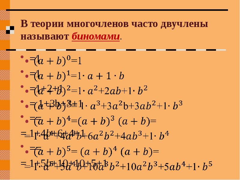 Двучлен. Бином Ньютона треугольник Паскаля. Бином Ньютона многочлены. Формулы сокращенного умножения Бином Ньютона. Многочлен формулы бинома Ньютона.