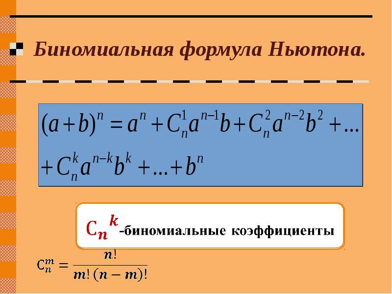 Презентация на тему бином ньютона