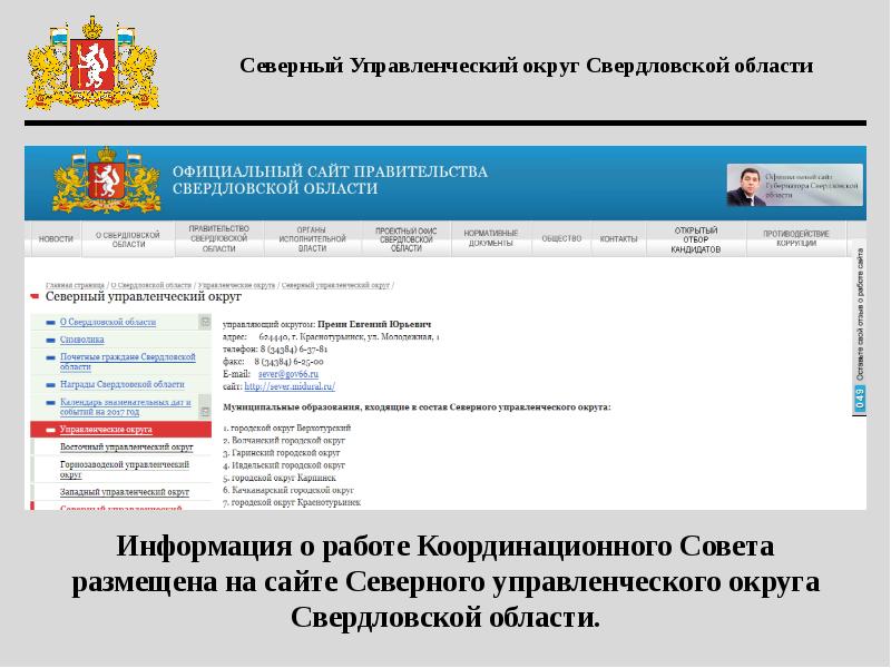 Севернее сайт. Северный округ Свердловской области. Северный управленческий округ. Управленческий округ Свердловской области. Центральный управленческий округ Свердловской области.