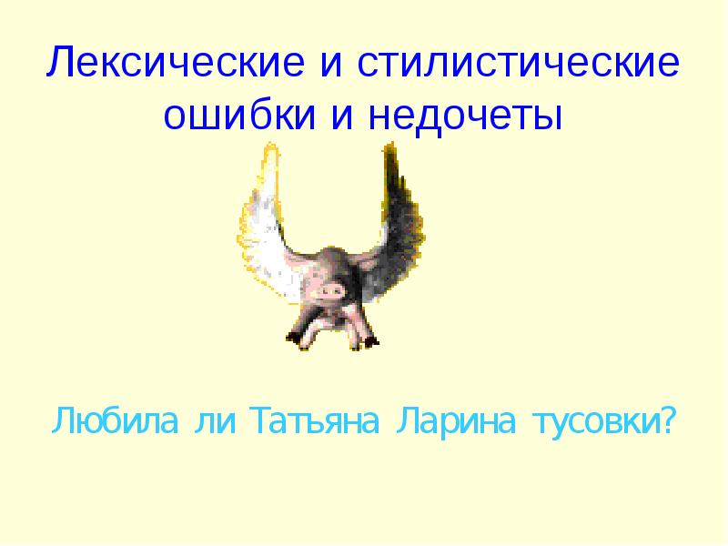 Лексические ошибки презентация