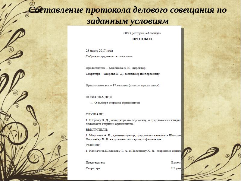 Составление протокола. Составитель протокола. Объявление о деловом совещании. Как составляется протокол. Рисунок составление протокола.