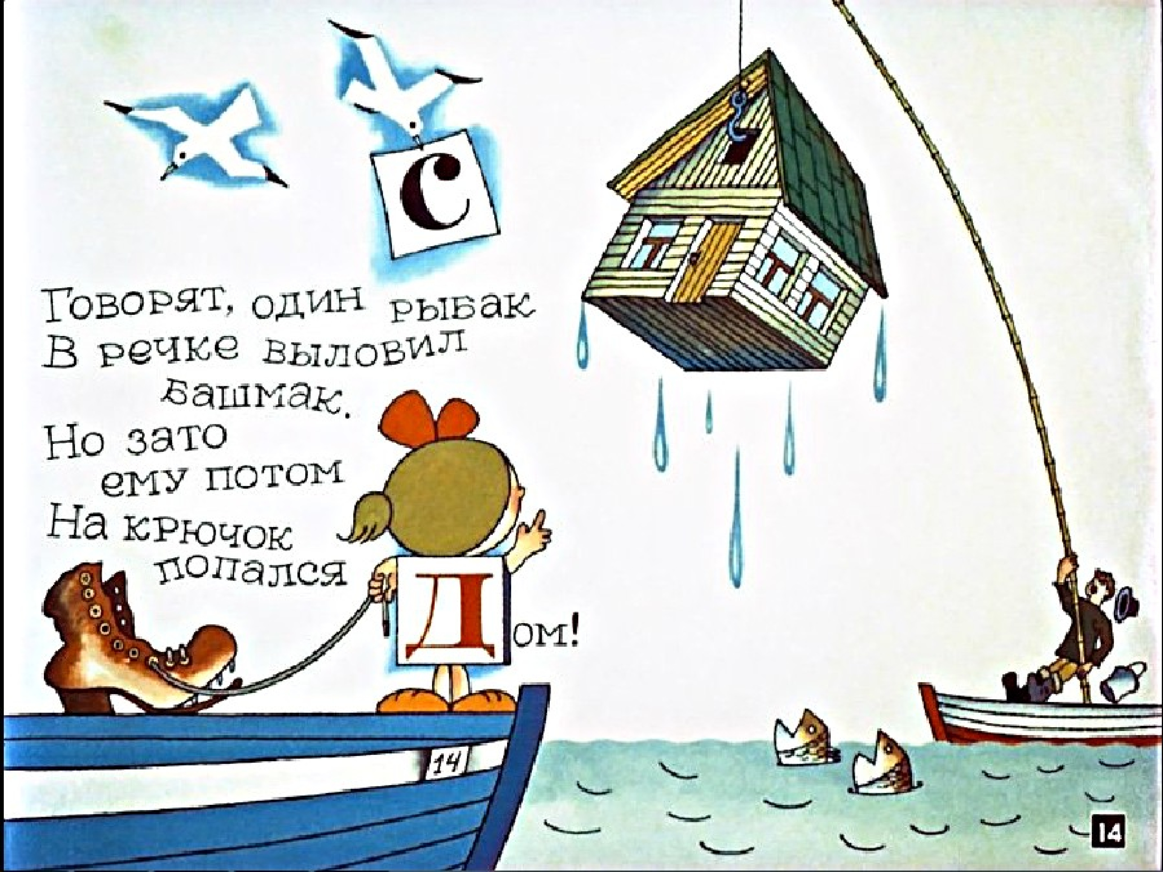 Какая буква заблудилась говорят один рыбак. Говорят один рыбак. Рыбак выловил башмак. Буква заблудилась стихотворении. Прочитай какая буква заблудилась.