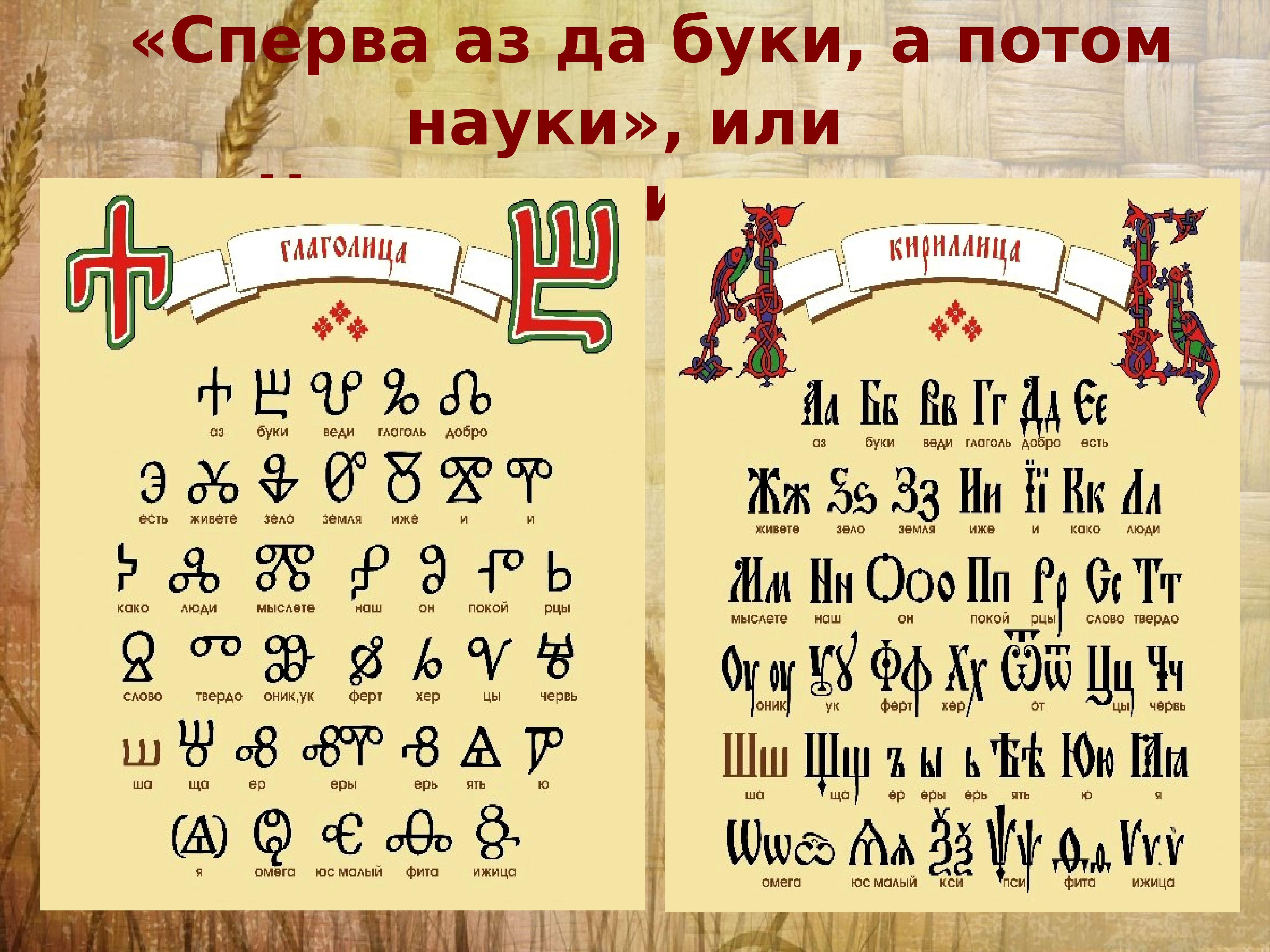 Сперва. Сперва аз Буки потом и все науки. Сначала аз да Буки а потом науки. Картинки сперва аз да Буки. Сперва аз да Буки а там и науки значение.