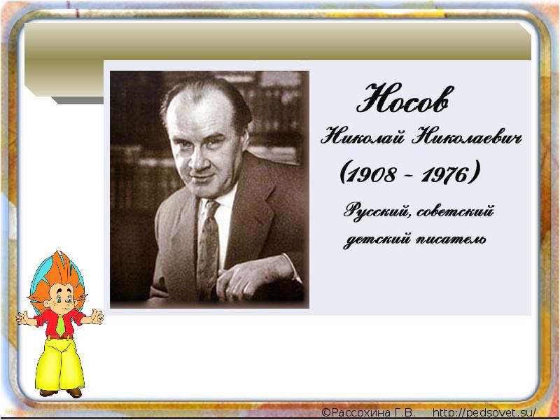 Проект о писателе 2 класс носов