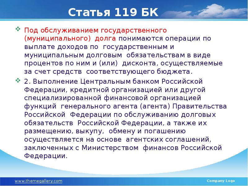 Ст 119 практика. Статья 119.1. Что понимается под государственным долгом. Выплата доходов по государственным долговым обязательствам. 119 Часть.