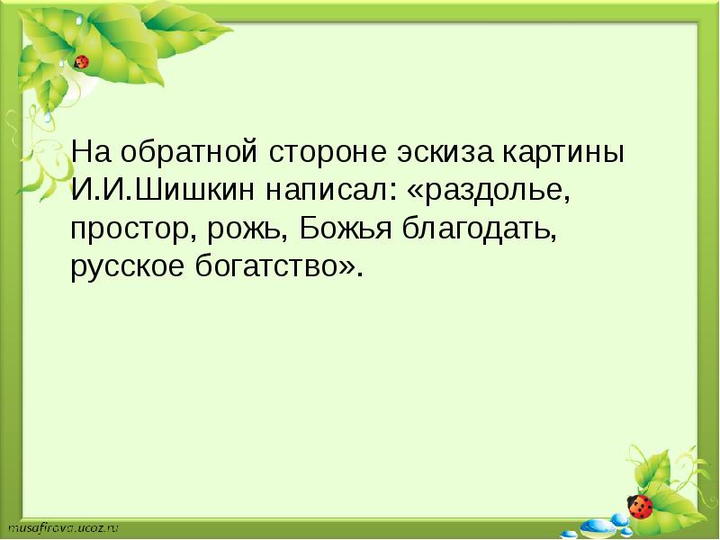 Составить текст на тему мои впечатления о картине шишкина рожь 4 класс