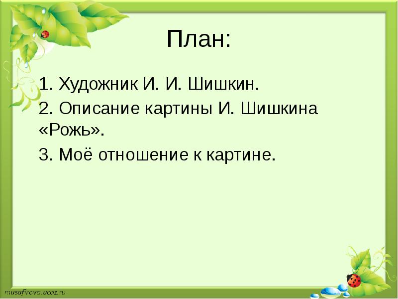 Картина шишкина рожь 4 класс мои впечатления