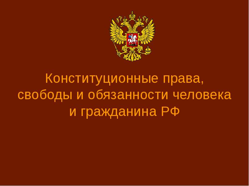 Конституционные права и свободы человека и гражданина презентация