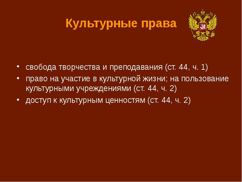 Презентация основные права и свободы человека и гражданина рф