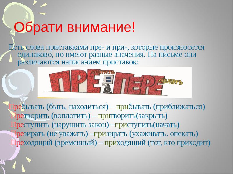 Презентация пре при