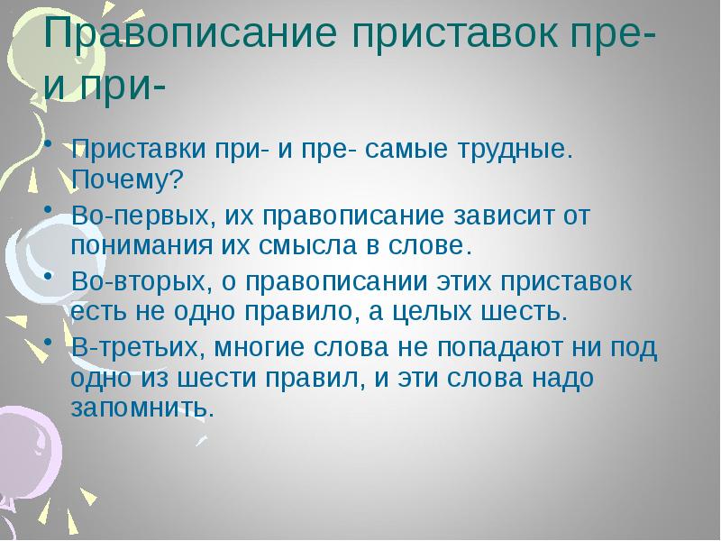 Правописание приставок пре при презентация