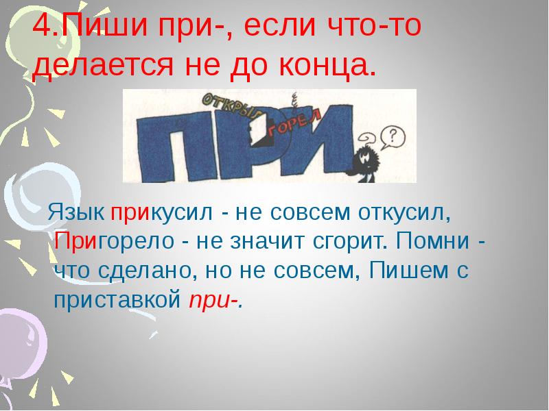 При том условии. При всем при том. При всем притом при всем при том. Пригорелый почему приставка при. Пригорелый как пишется правильно.