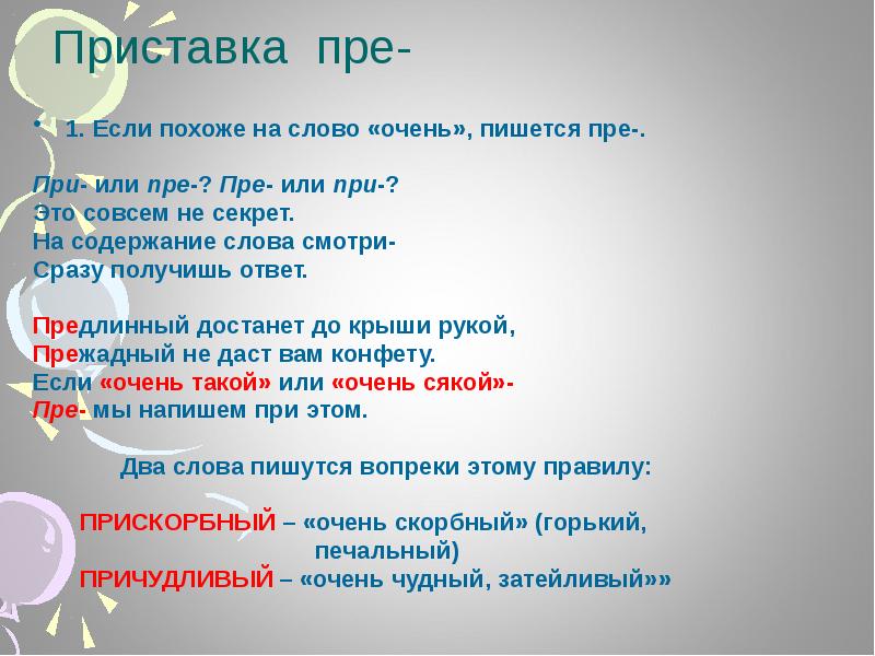 Слово очень. Пре пишется если. При или пре пре или при это совсем не секрет. Очень-очень как пишется. Очень при или пре слова.