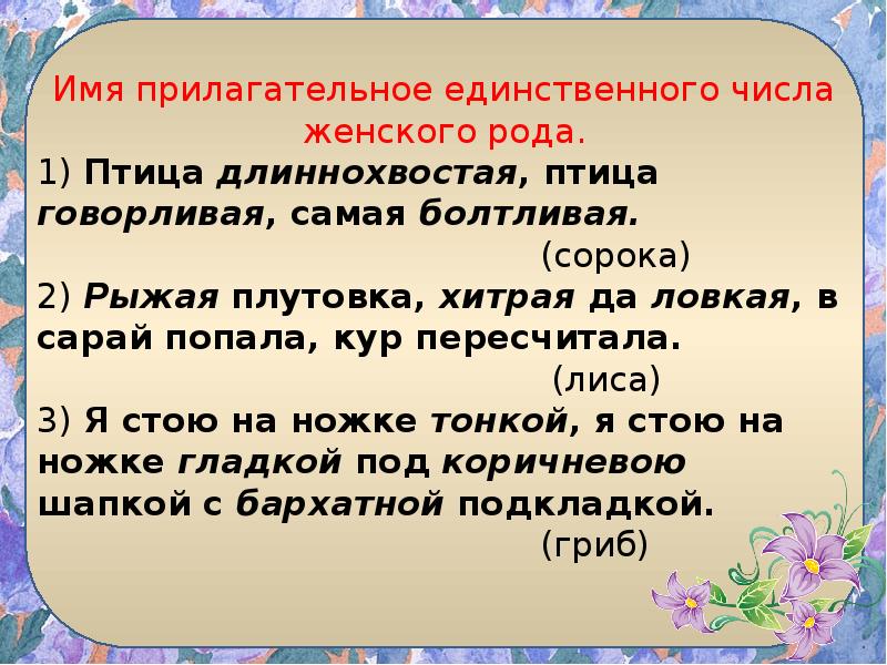 Придумайте свои загадки используя в них имена прилагательные нарисуйте к загадкам картинки