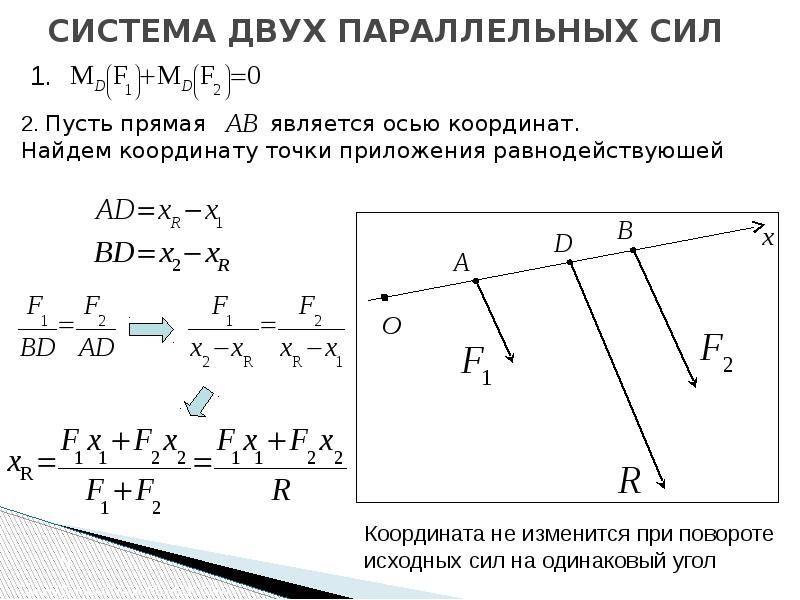 Виды системы сил. Центр тяжести параллельных сил техническая механика. Центр системы параллельных сил теоретическая механика. Центр двух параллельных сил центр параллельных сил. Равнодействующая системы параллельных сил.