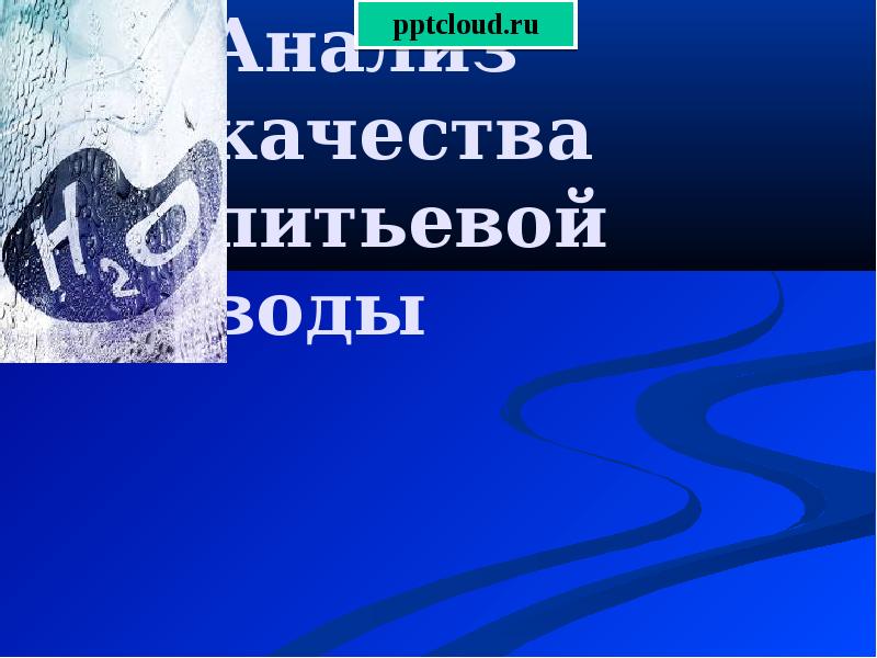 Анализ качества питьевой воды презентация