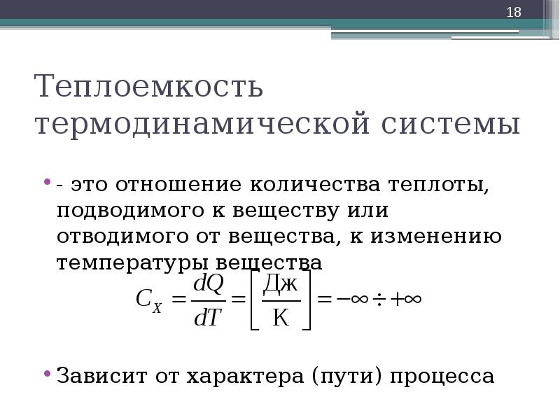 Зависимость теплоемкости от массы тела. Теплоемкость процесса. Теплоемкость системы. Связь теплоемкости с термодинамическими функциями. Виды теплоемкости.