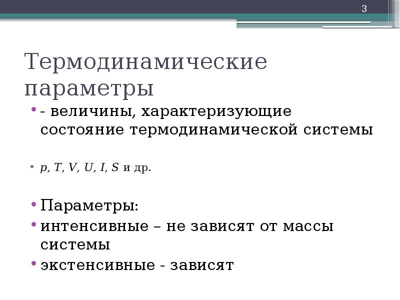 Абсолютно относиться. Экстенсивные параметры термодинамической системы. Экстенсивные и интенсивные параметры термодинамических систем. Интенсивным параметром состояния системы. Интенсивные параметры системы.