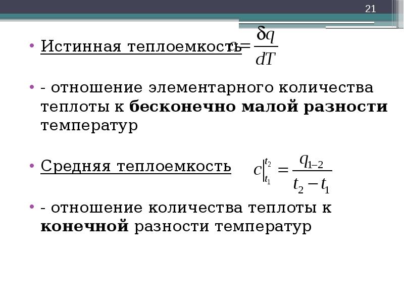 Отношение теплоемкостей. Средняя теплоемкость. Истинная и средняя теплоемкость. Средняя теплоемкость процесса. Теплоемкость на разность температур.