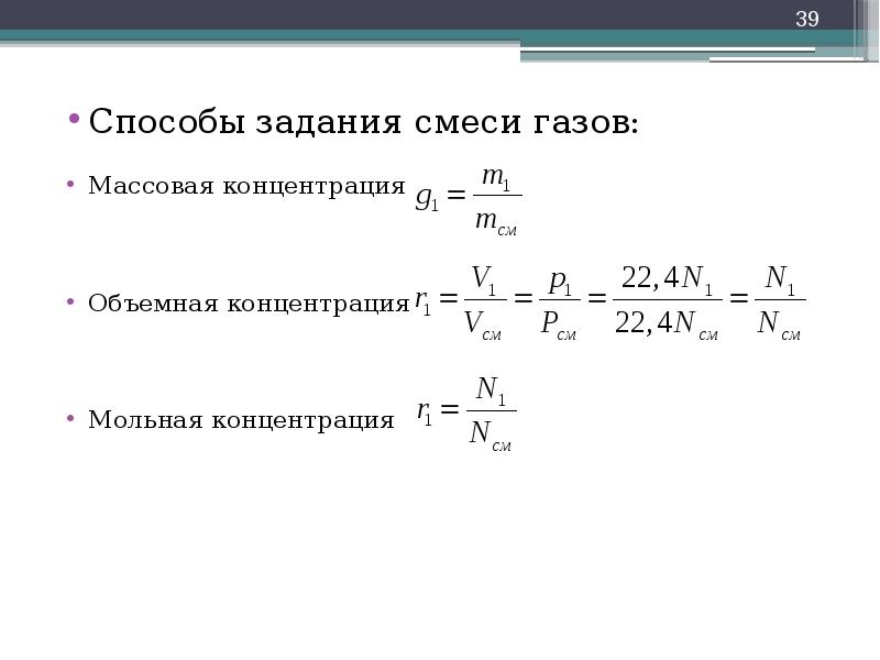 Задание на газ. Методы задания газовых смесей. Способы задания газовых смесей термодинамика. Газовые смеси способы задания газовой смеси. Объемная концентрация.