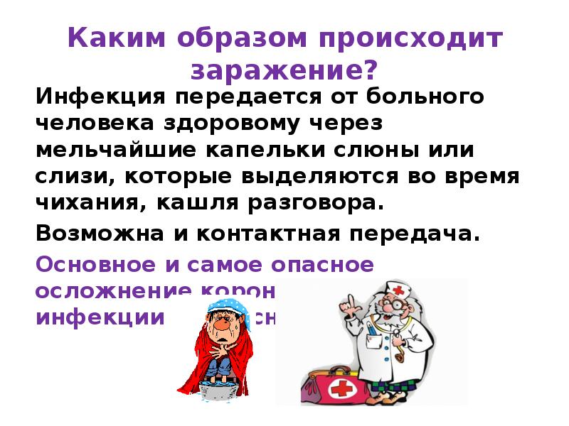 Происходит изучение. Каким образом происходит заражение. Заболевания способные передаваться от больного человека здоровому. Как происходит заражение ОРВИ. Способность инфекции передаваться от больного здоровому.