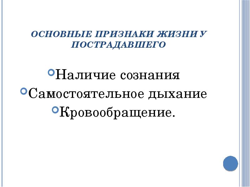 План конспект оказание первой помощи при отсутствии сознания остановке дыхания и кровообращения