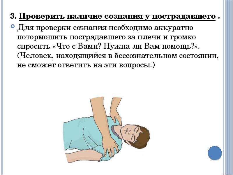 Определение сознания у пострадавшего картинки