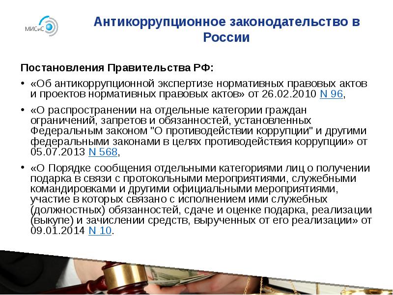 Антикоррупционная экспертиза правовых актов и их проектов