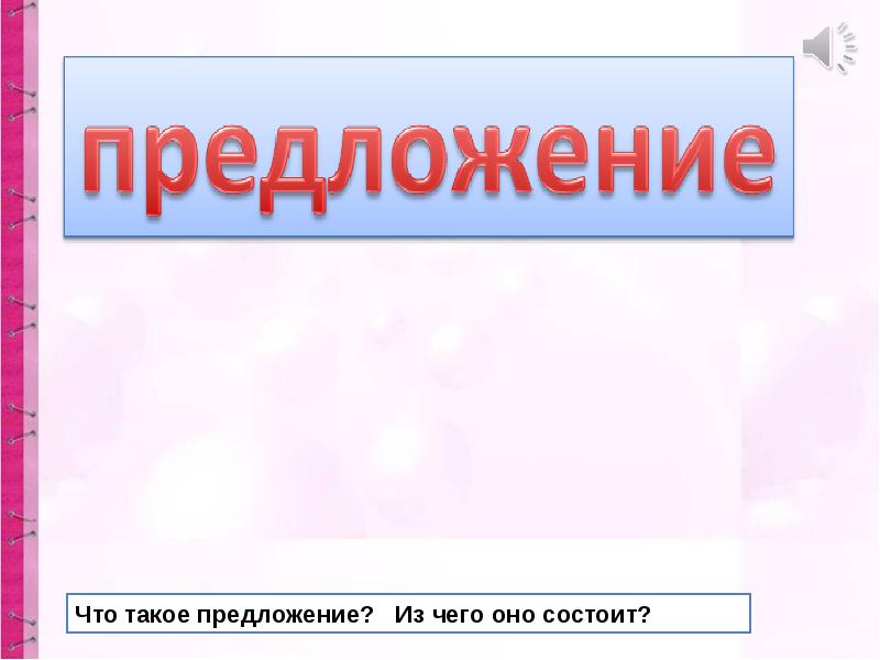 Такое предложение но всем этим. Предложение состоит 1 класс.