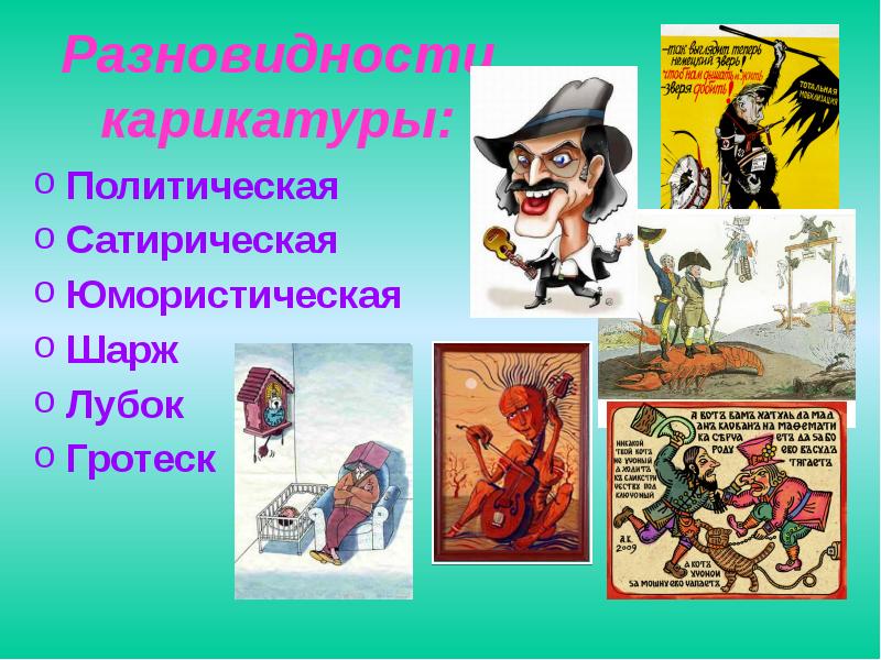виды сатирических карикатур. сатирические образы человека изо. урок изо 6 класс. разновидности карикатуры. сатирические образы человека презентация 6 класс изо рисунки.
