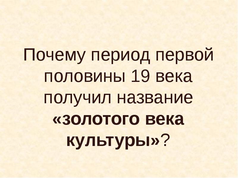 Какой период русской культуры называется золотым веком презентация