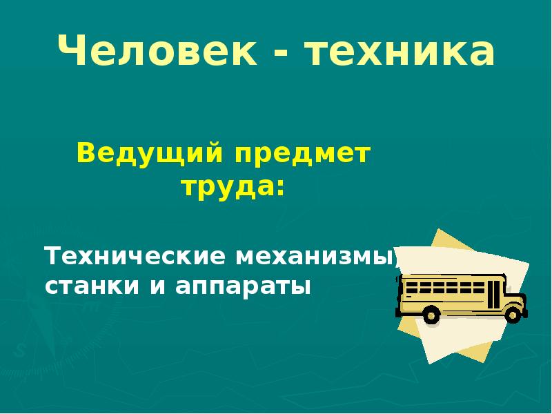 Вели предмет. Человек техника предмет труда.