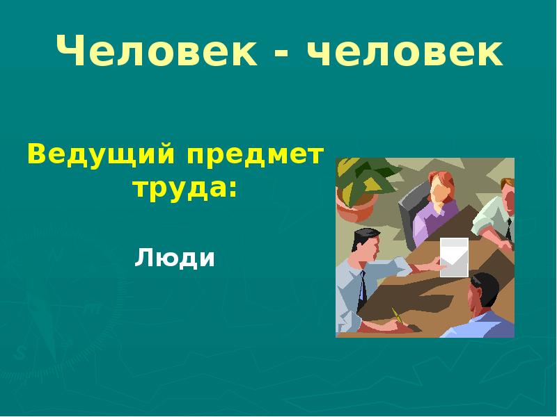 Предметы труда человек человек. Что такое ведущий предмет труда. Предмет ведет хорошо. Предметом труда может быть сам человек да или нет.