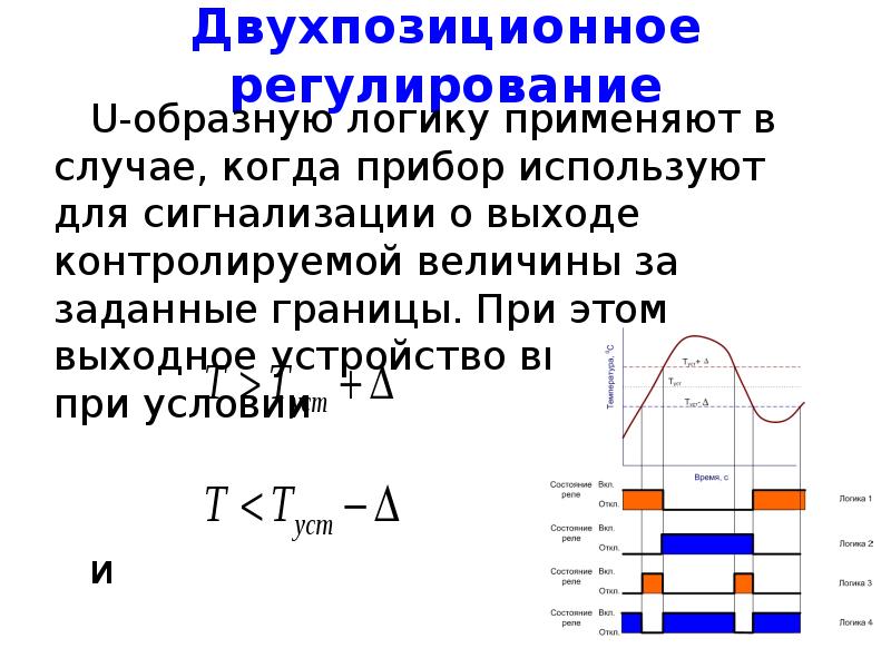 Регулируемой температура. Двухпозиционное регулирование. Двухпозиционное регулирование температуры. Двухпозиционный регулятор. Двухпозиционные системы регулирования.