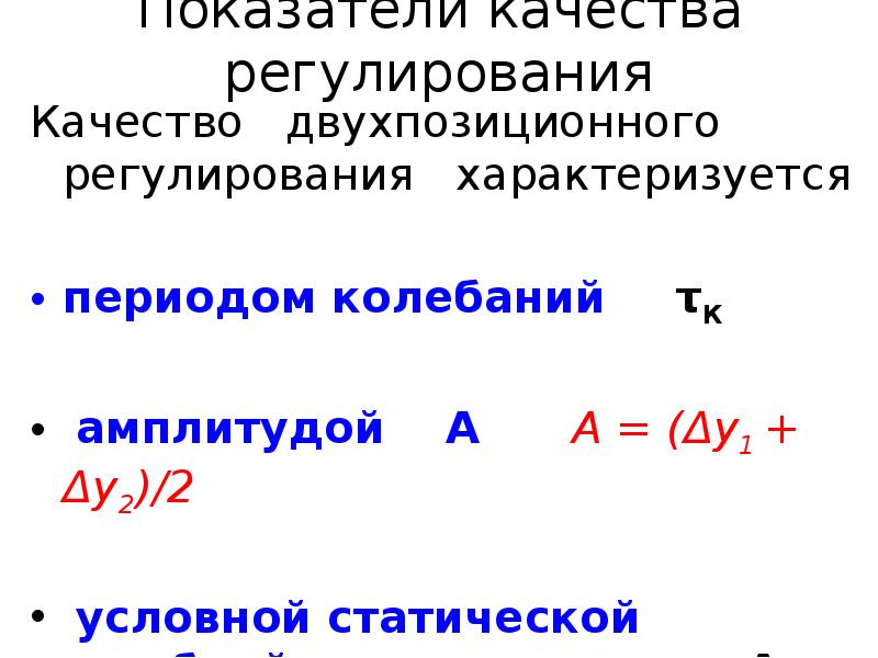 как определить качество регулирования. показатели качества процесса автоматического регулирования. показатели качества регулирования. правовое обеспечение качества продукции. основные динамические оценки качества регулирования.