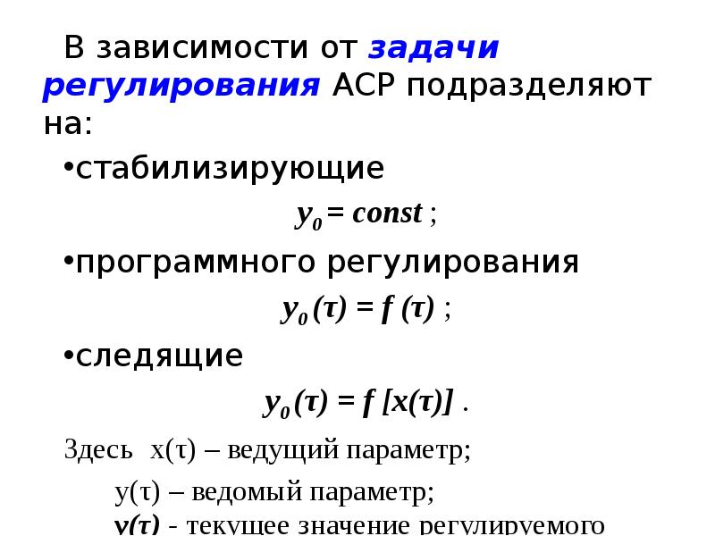 Задача регулирования. Задачи регулирования. Задача регулирования (стабилизации). Задания на регуляцию. Проблемы линейных АСР.