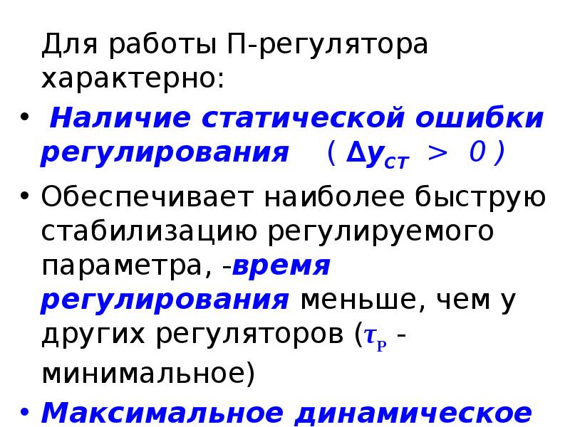 Регулирующий параметр. Статическая ошибка регулирования. Статическая ошибка регулятора. Статическая ошибка регулирования определяется. Статическая ошибка п регулятора.