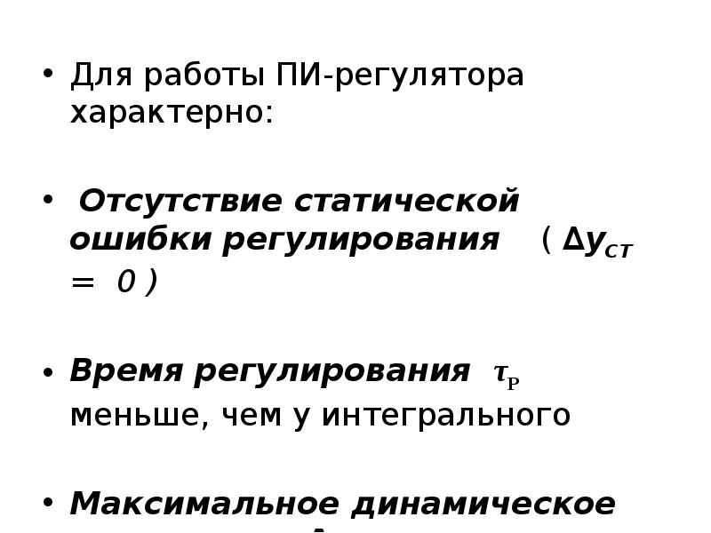 Время регулирования. Отсутствие статической ошибки регулирования. Статическая ошибка регулятора. Максимальное динамическое отклонение. Интегральная квадратичная ошибка регулирования.