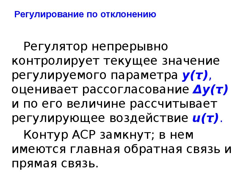 Регулирование значение. Регулирование по отклонению. Регулируемый параметр примеры. Основные понятия и определения автоматики. Регулирование по рассогласованию.