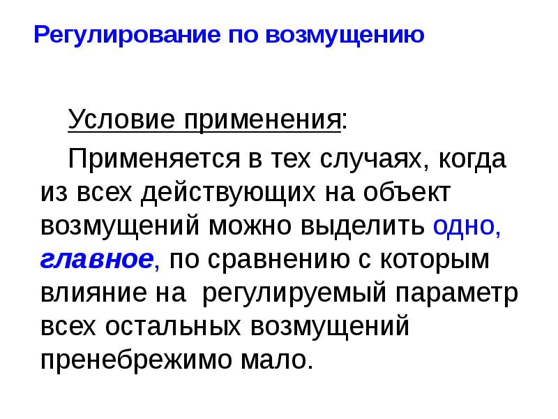 Регулируемые параметры. Регулирующий параметр. Контролируемые и регулируемые параметры. Регуляция по возмущению осуществляется, если:.