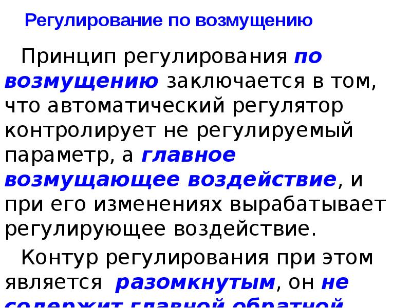 4 регулирующий принцип. Принципы регулирования. Принципы регуляции. Регулируемый параметр это. Четвертый регулирующий принцип.