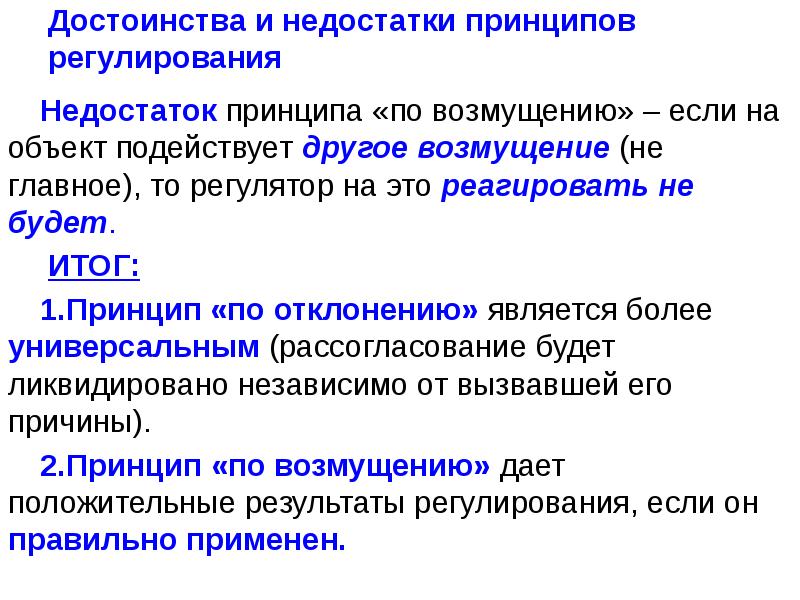 Принцип результата. Принцип регуляции по возмущению. Принцип регулирования по возмущению достоинства и недостатки. Принцип управления по возмущению достоинства и недостатки. Недостатки регулирования по отклонению.