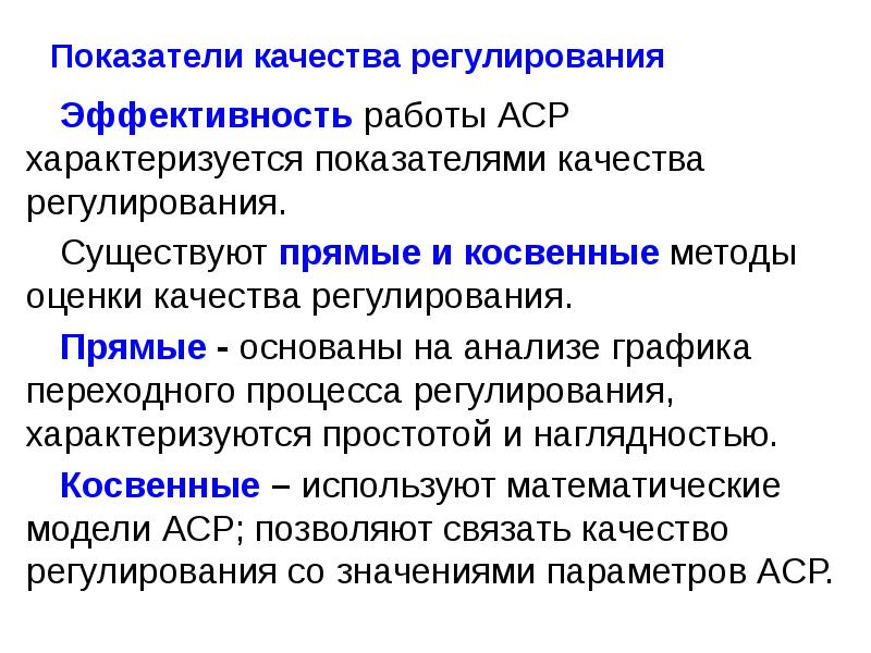 Регулирующие процесс. Косвенные оценки качества переходных процессов. Косвенные показатели качества переходных процессов. Основные показатели качества проекта. Прямые и косвенные показатели, характеризующие состояние здоровья..