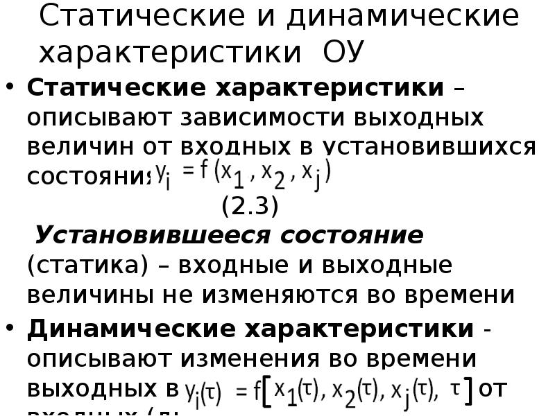 Динамические отличия. Статические и динамические характеристики. Статические и динамические характеристики и параметры. Статические и динамические характеристики ОУ. Статическое и динамическое описание.