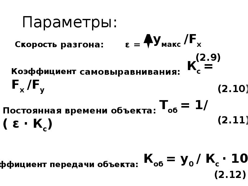 Параметры скорости. Скорость разгона в автоматике. Параметр скорости обучения. На какую скорость разгонялся реактор.