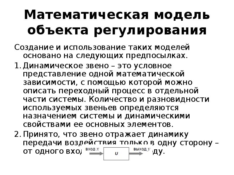 Математическая модель объекта это. Математическая модель объекта регулирования. Математическая модель вход выход. Математическая модель основана.