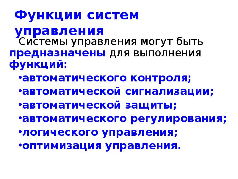 Функция оптимального управления. Функции системы. Системы управления могут быть. Понятие об автоматическом контроле и регулировании. Функции подсистемы.