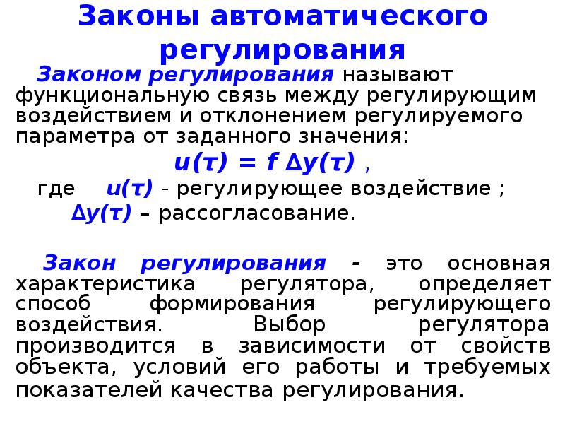 Характер функциональных связей. Законы регулирования в автоматизации. Основные законы автоматического регулирования. Законы регулирования в автоматике. Регулируемый параметр.