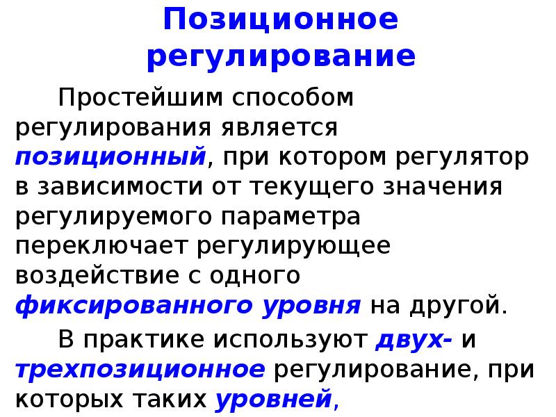 Регулирующие параметры. Позиционное регулирование. Позиционное лидерство логистики. Основные понятия и определения автоматики. Позиционное лидерство это.